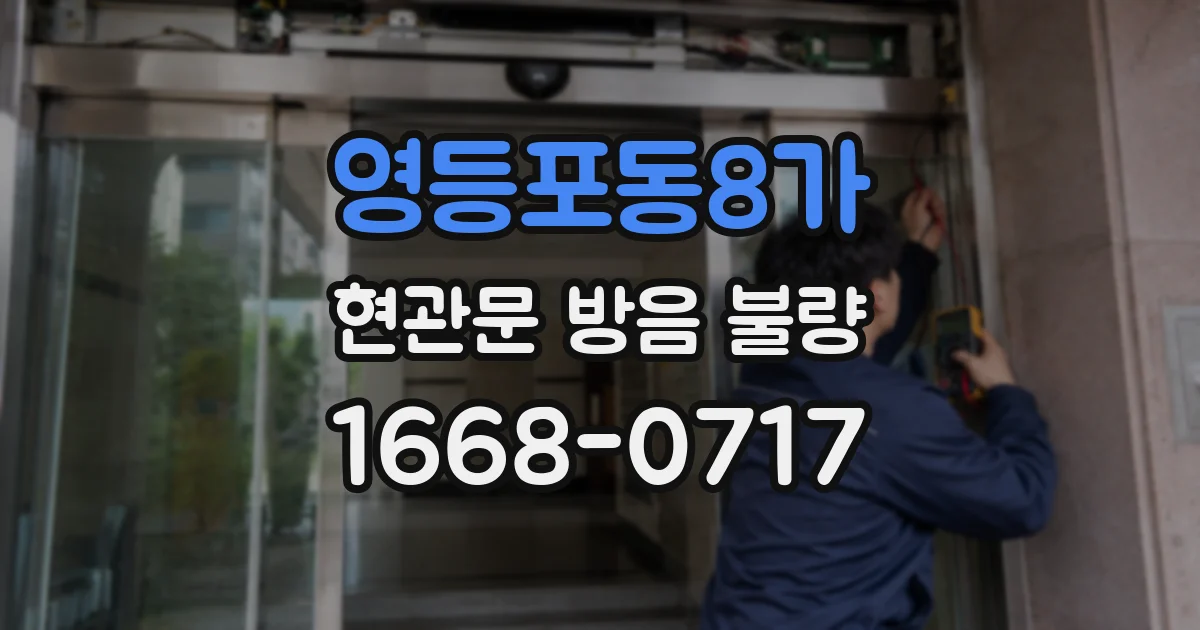 영등포동8가 현관문 방음 불량