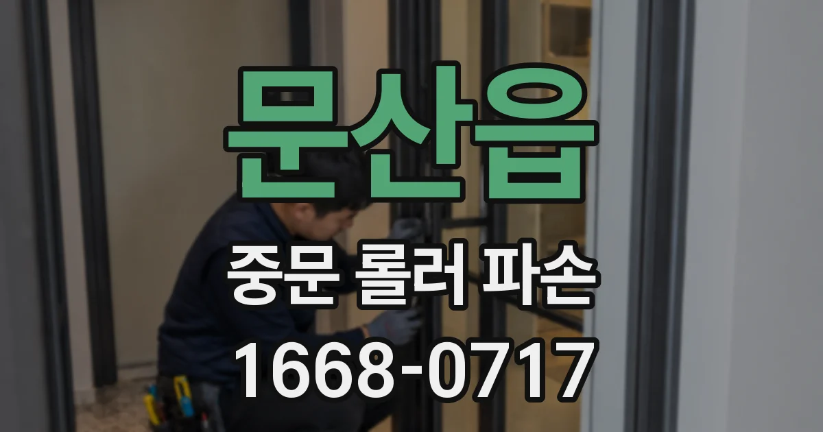 문산읍 중문 롤러 파손