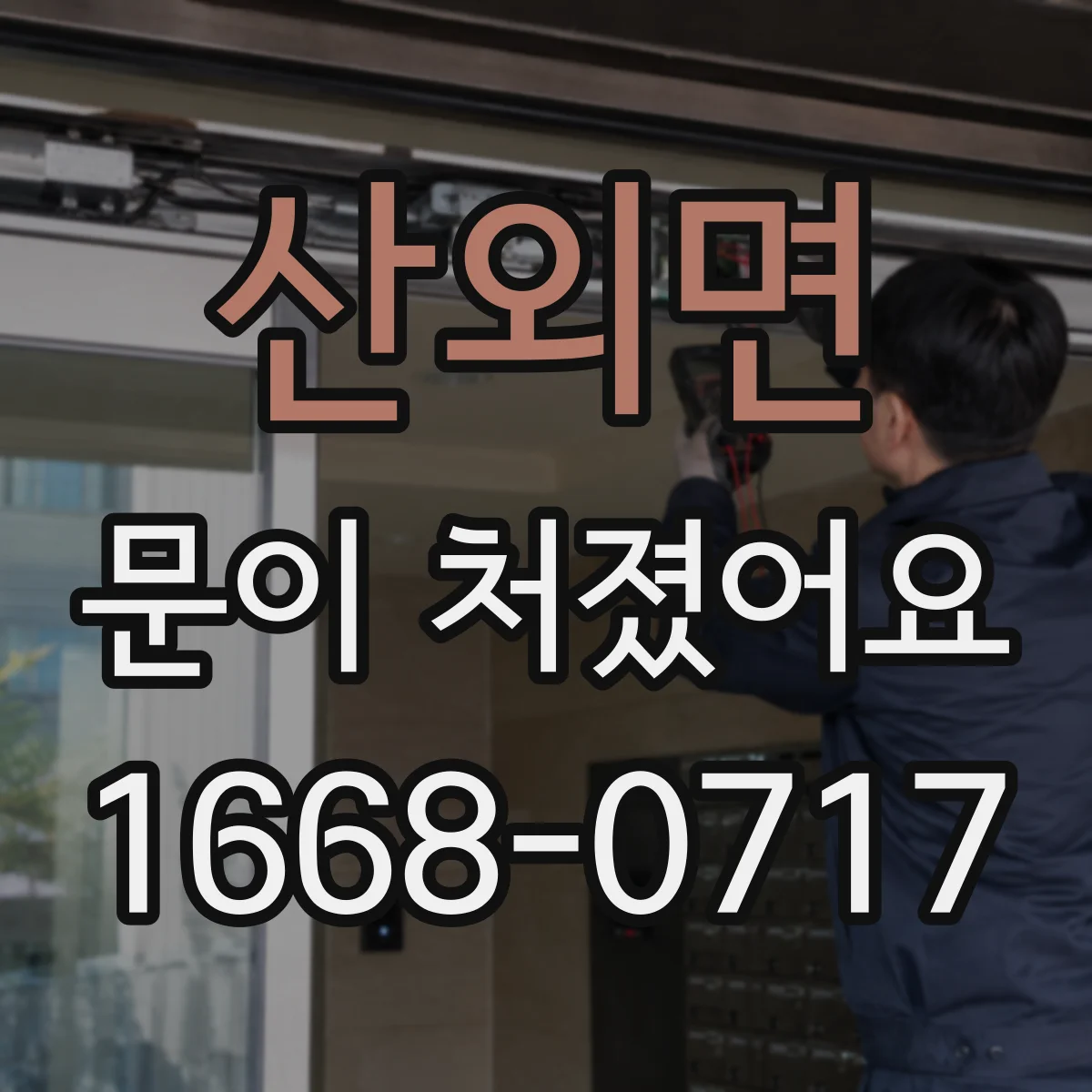 산외면 문이 처졌어요