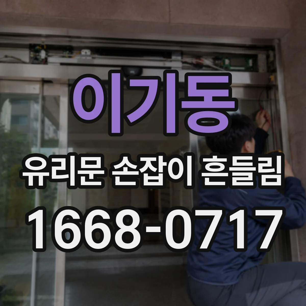 이기동 유리문 손잡이 흔들림