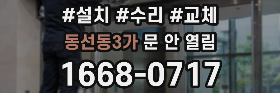 동선동3가 문 안 열림