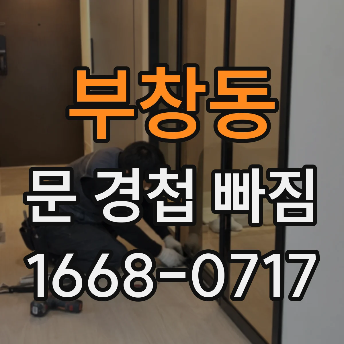 부창동 문 경첩 빠짐