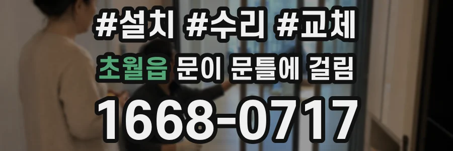초월읍 문이 문틀에 걸림