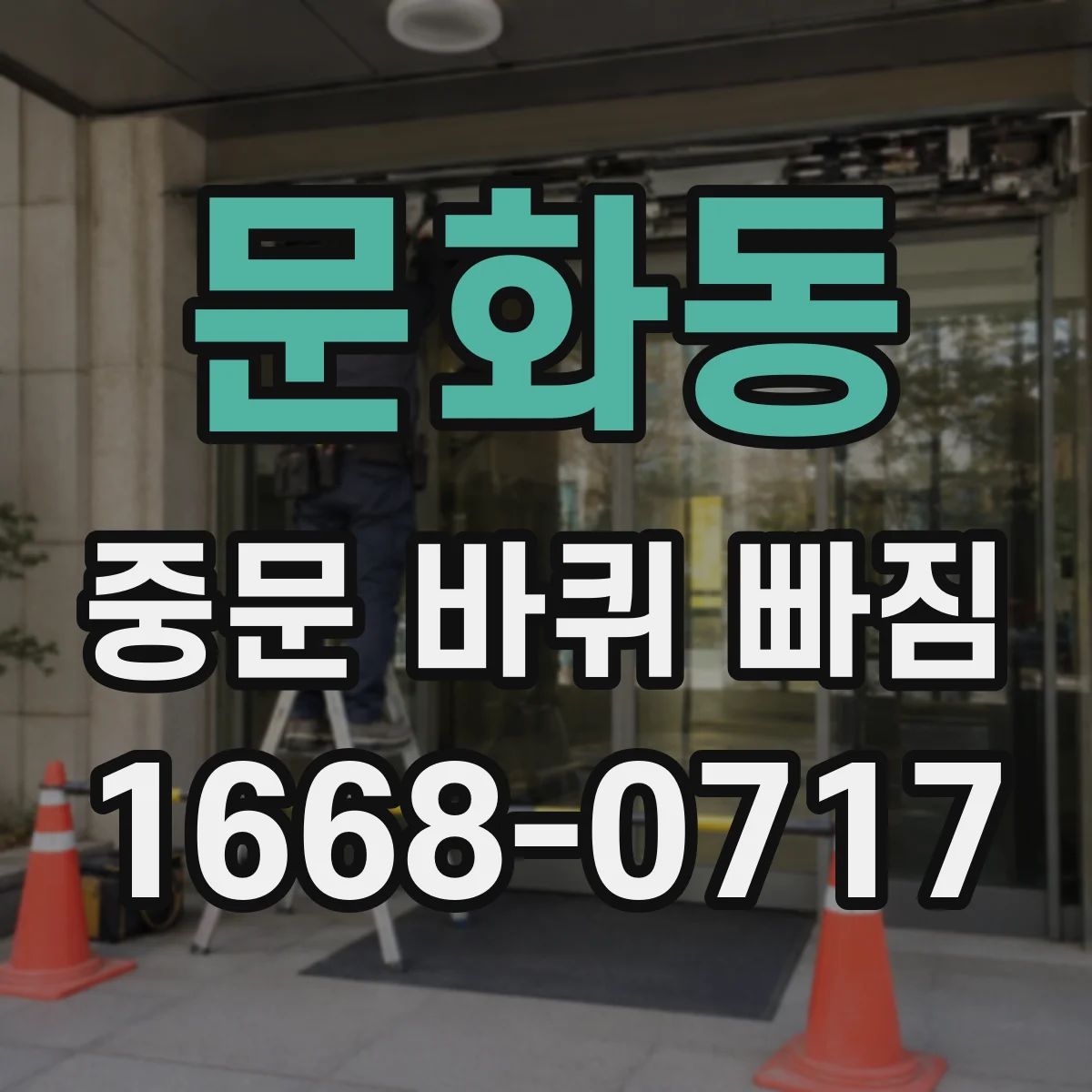 문화동 중문 바퀴 빠짐