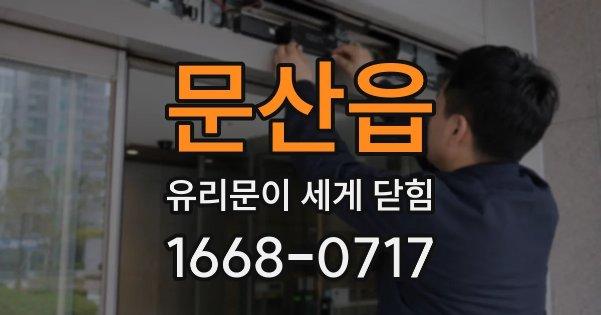 문산읍 유리문이 세게 닫힘