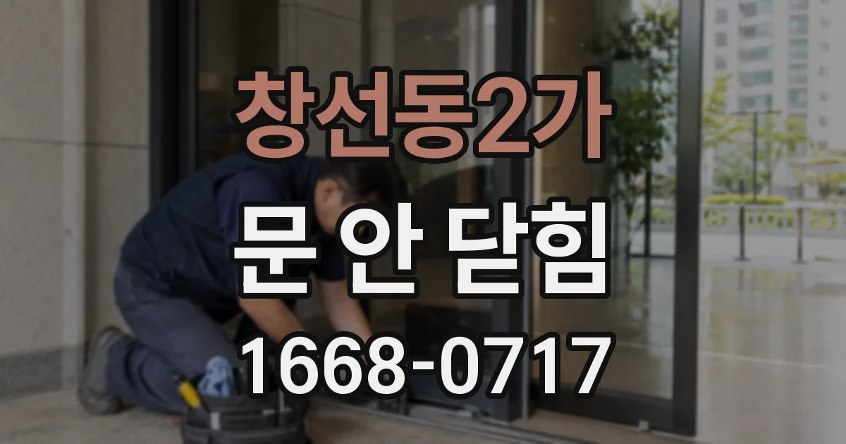 창선동2가 문 안 닫힘