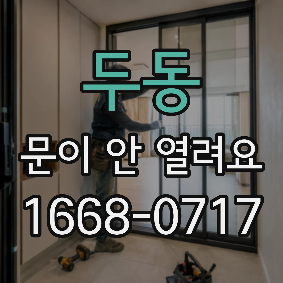 두동 문이 안 열려요