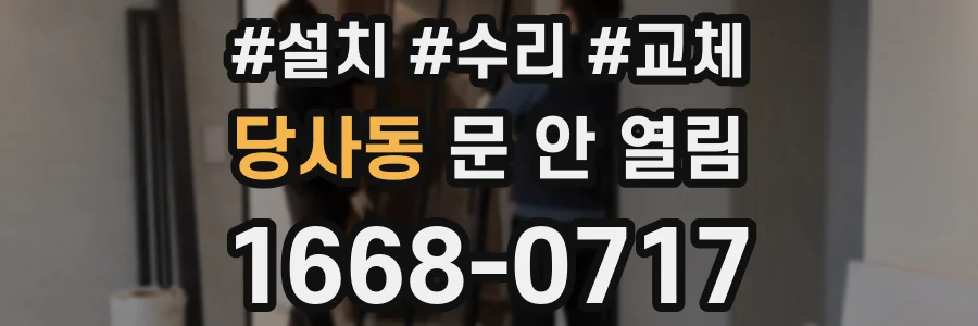 당사동 문 안 열림
