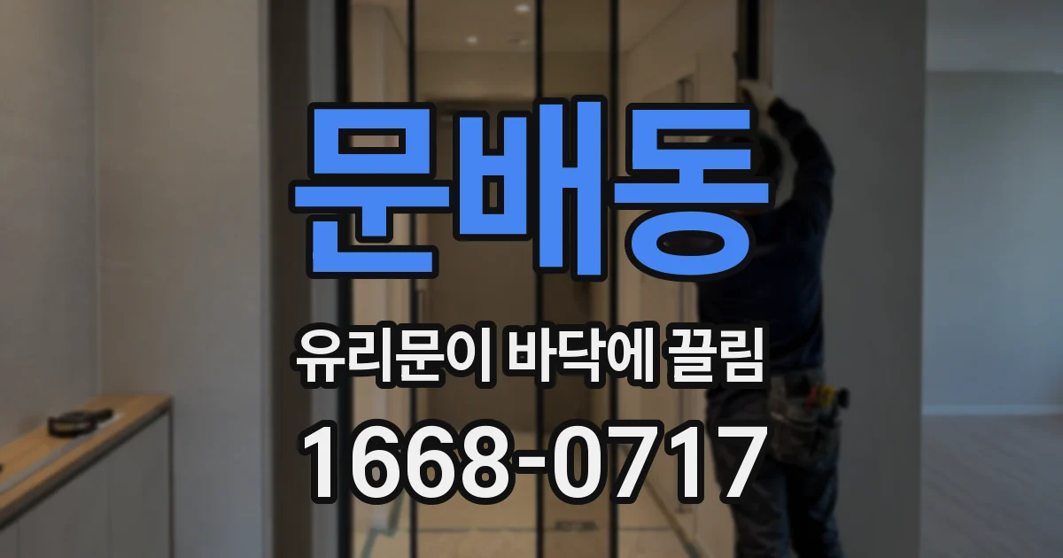 문배동 유리문이 바닥에 끌림