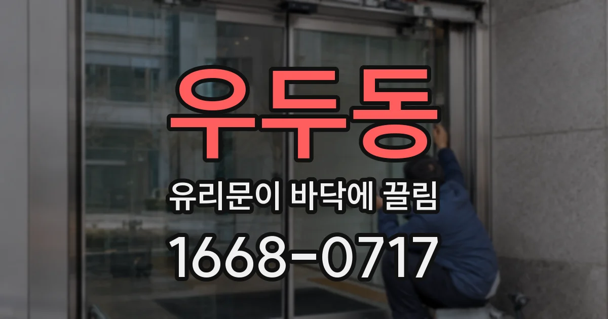 우두동 유리문이 바닥에 끌림