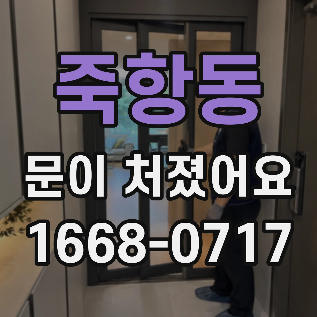 죽항동 문이 처졌어요