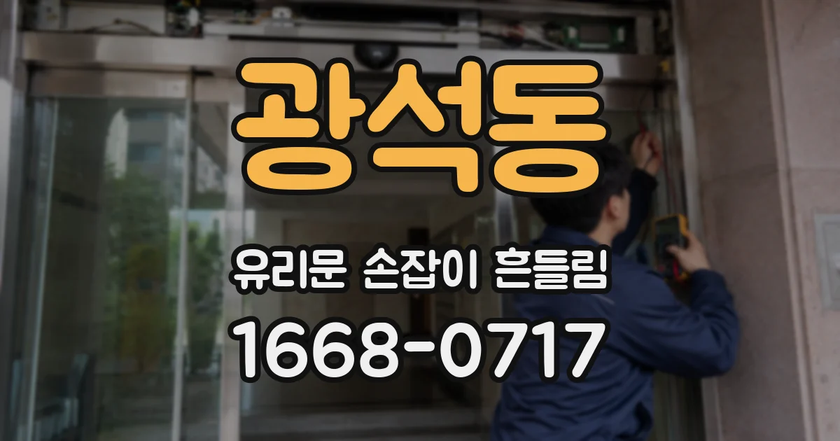 광석동 유리문 손잡이 흔들림