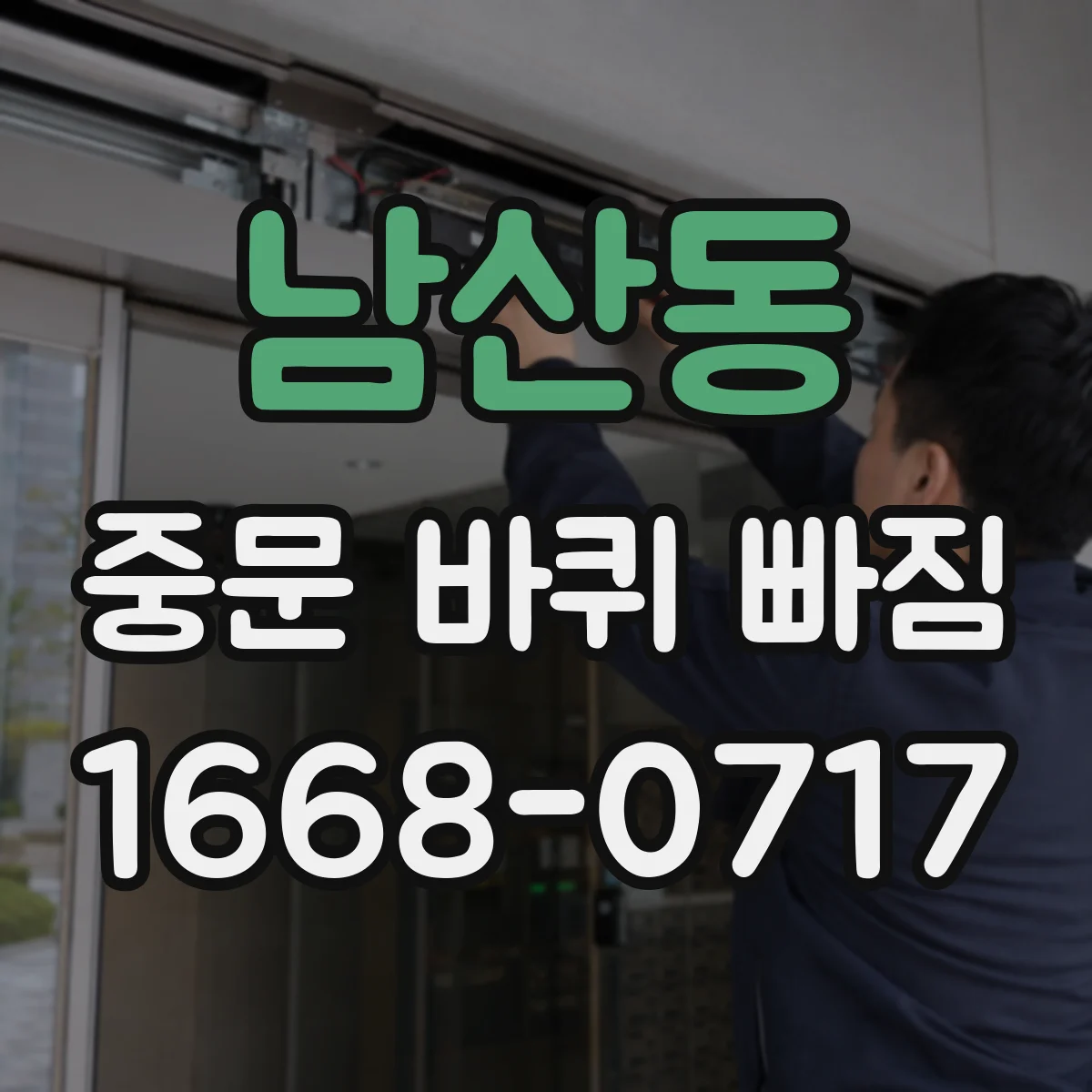 남산동 중문 바퀴 빠짐