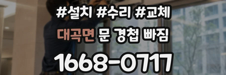 대곡면 문 경첩 빠짐