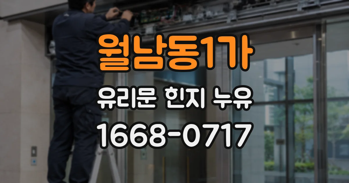월남동1가 유리문 힌지 누유
