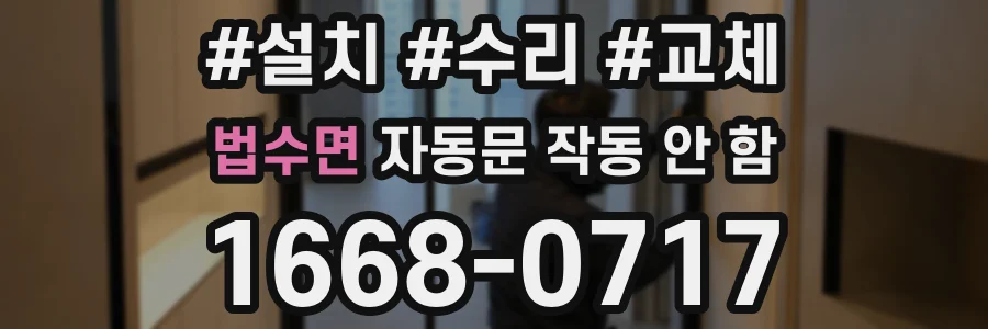 법수면 자동문 작동 안 함