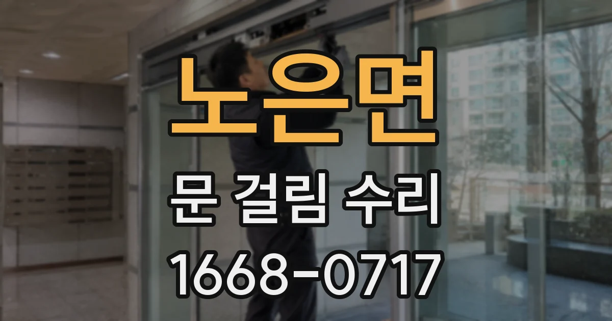 노은면 문 걸림 수리