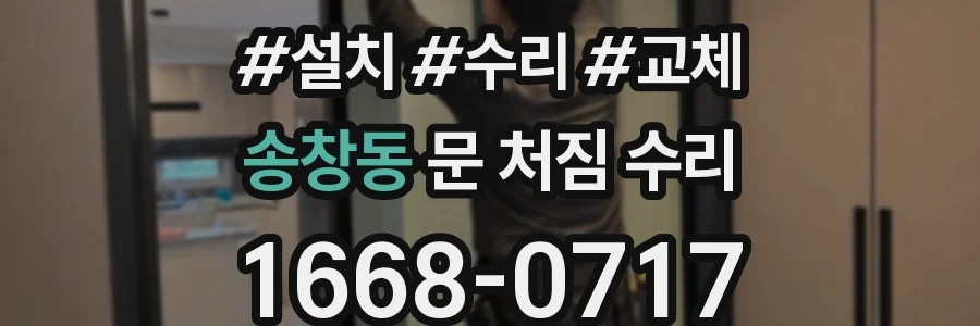 송창동 문 처짐 수리