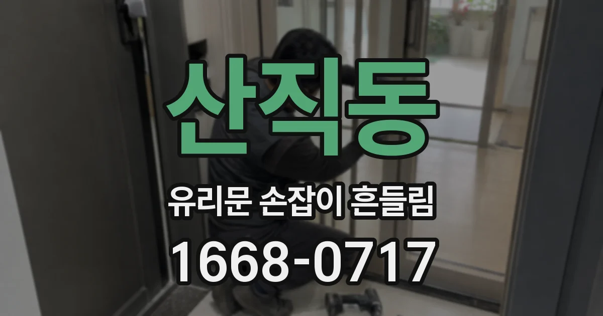산직동 유리문 손잡이 흔들림