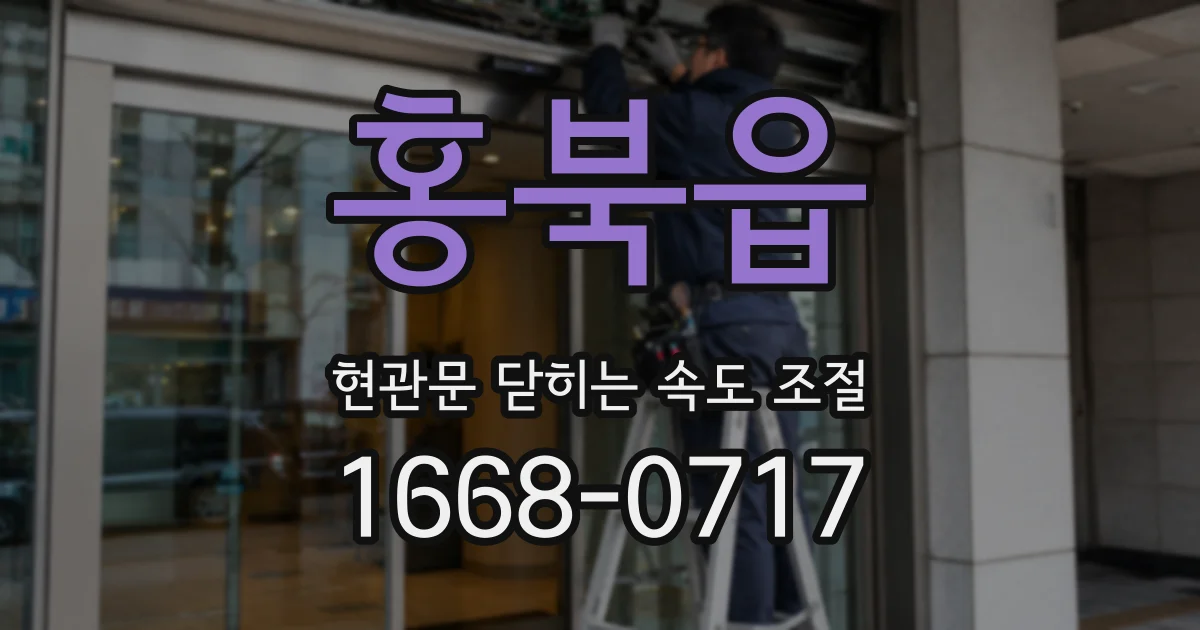 홍북읍 현관문 닫히는 속도 조절