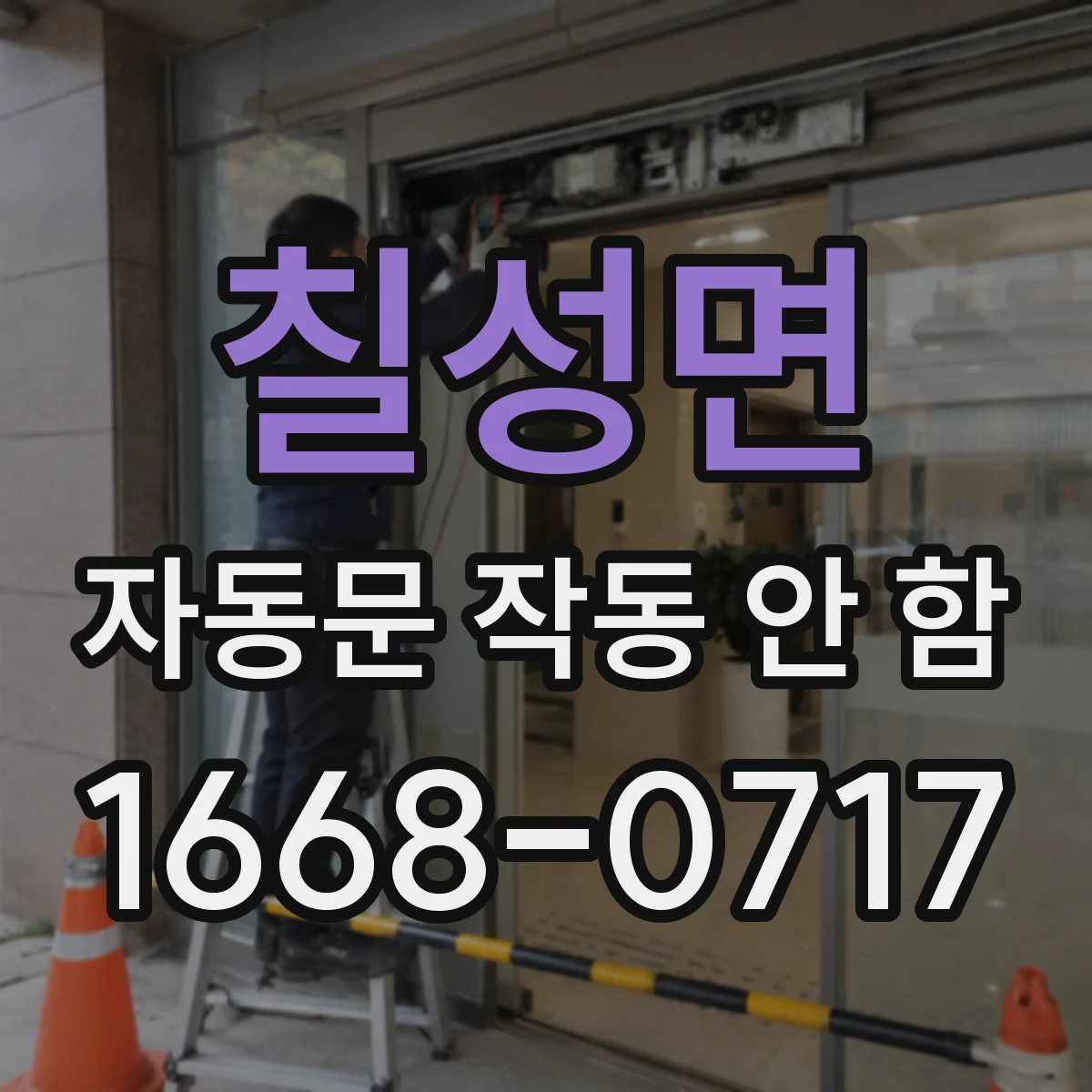 칠성면 자동문 작동 안 함