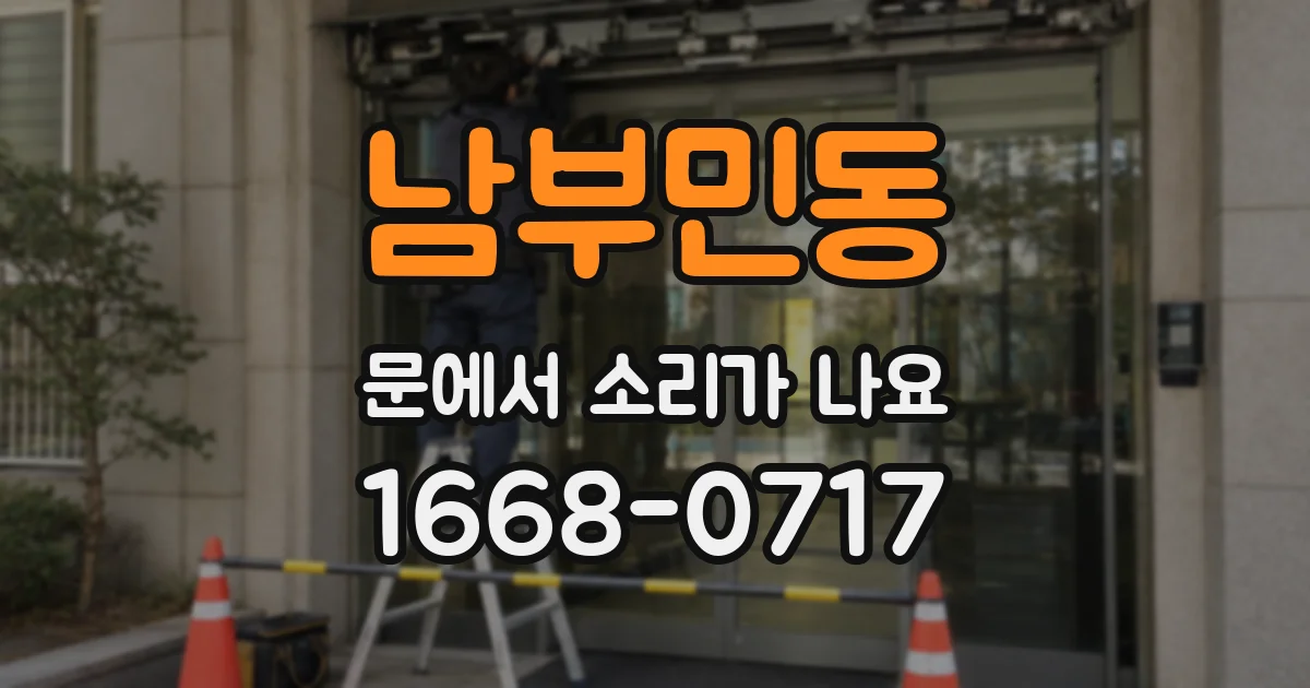 남부민동 문에서 소리가 나요