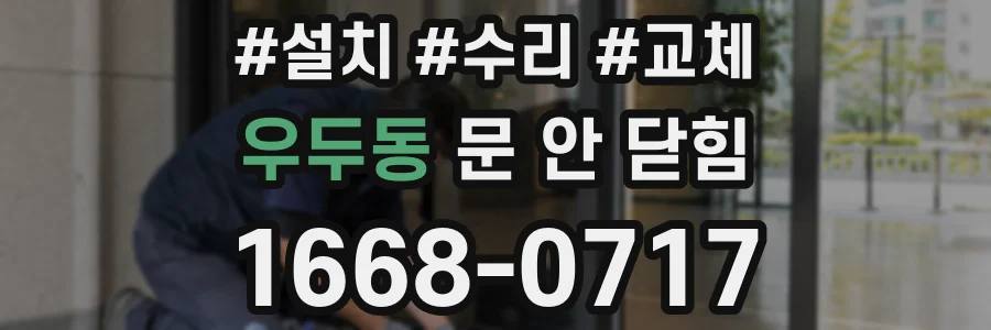 우두동 문 안 닫힘