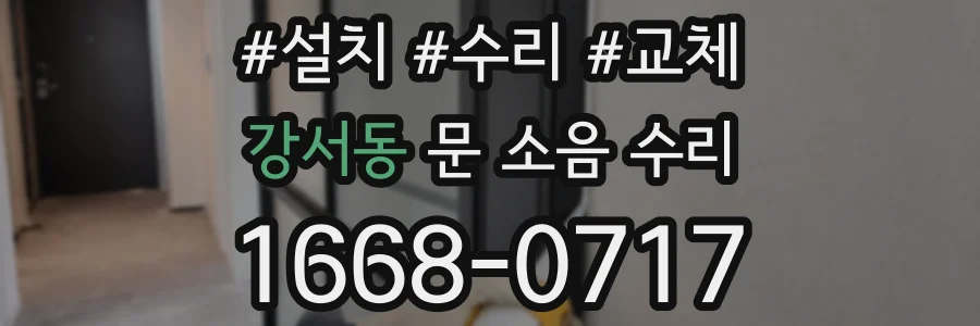 강서동 문 소음 수리