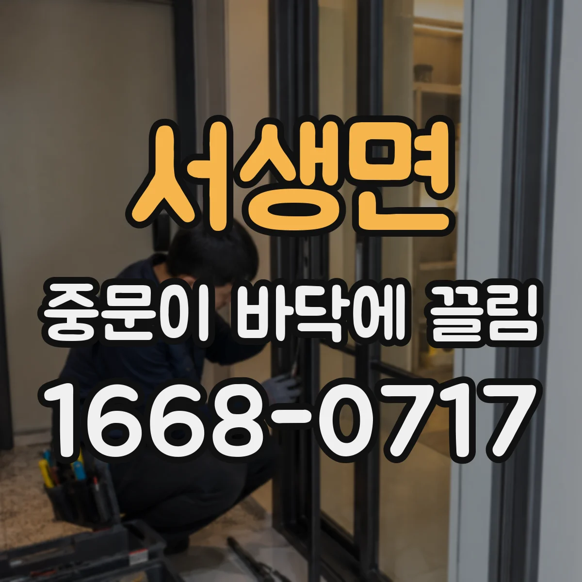 서생면 중문이 바닥에 끌림