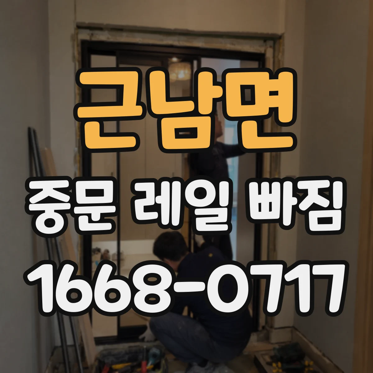 근남면 중문 레일 빠짐