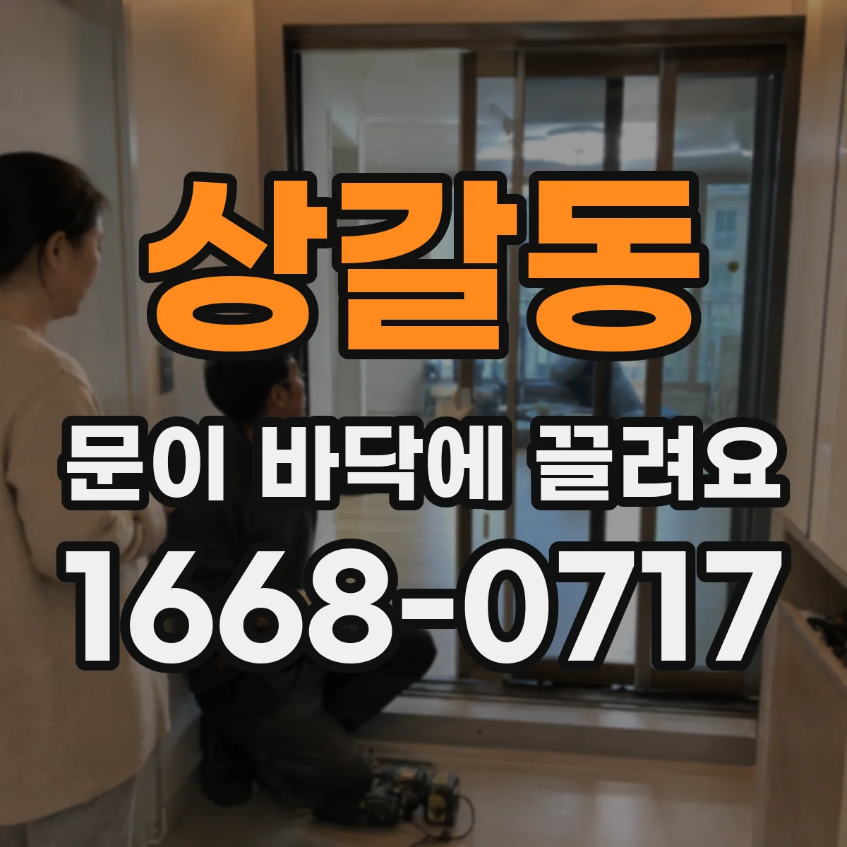 상갈동 문이 바닥에 끌려요