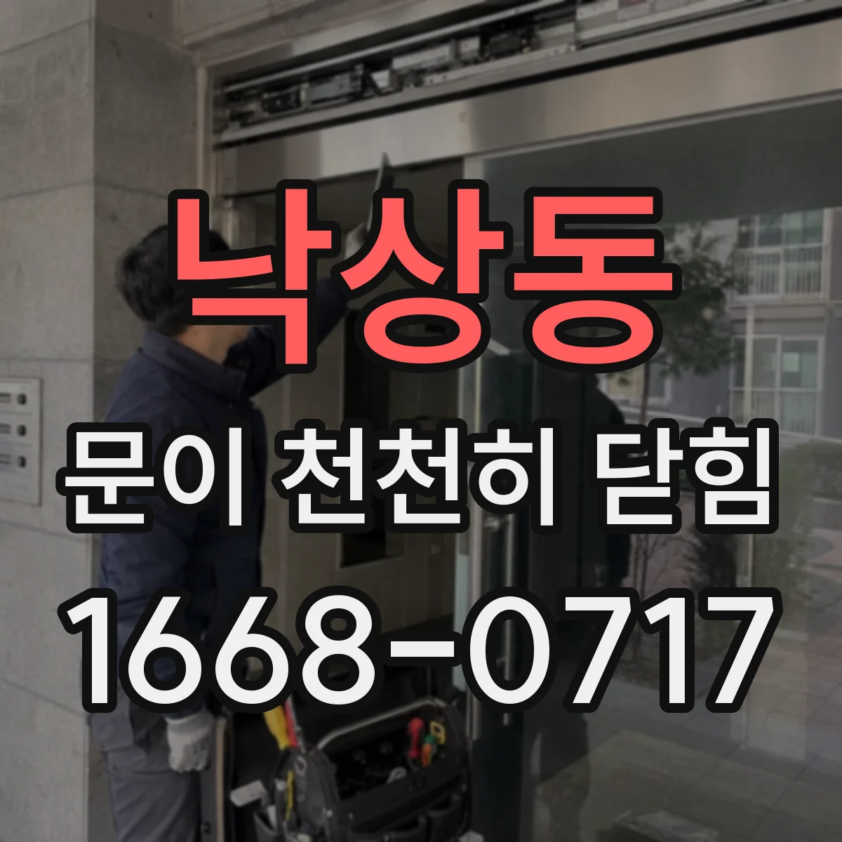 낙상동 문이 천천히 닫힘