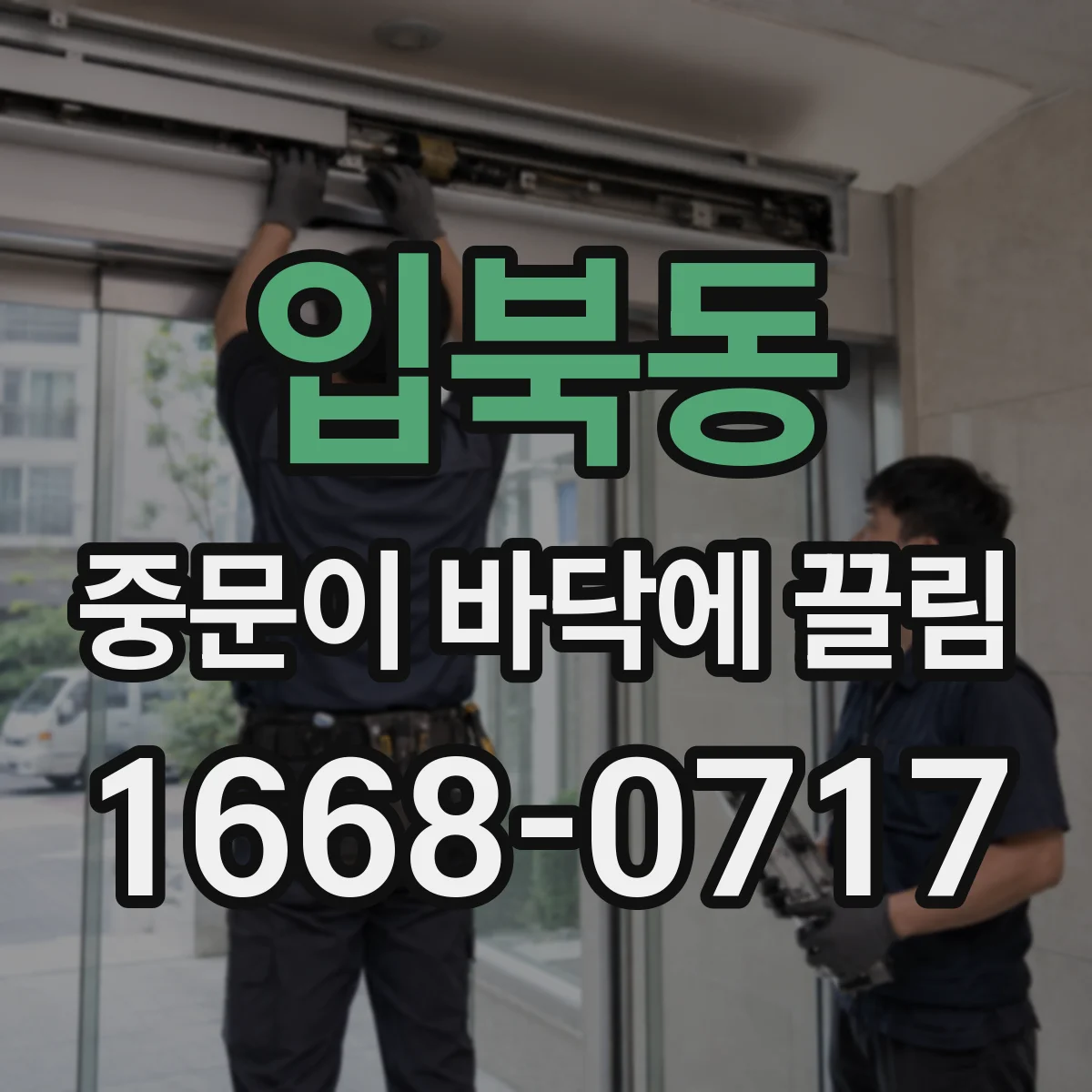 입북동 중문이 바닥에 끌림