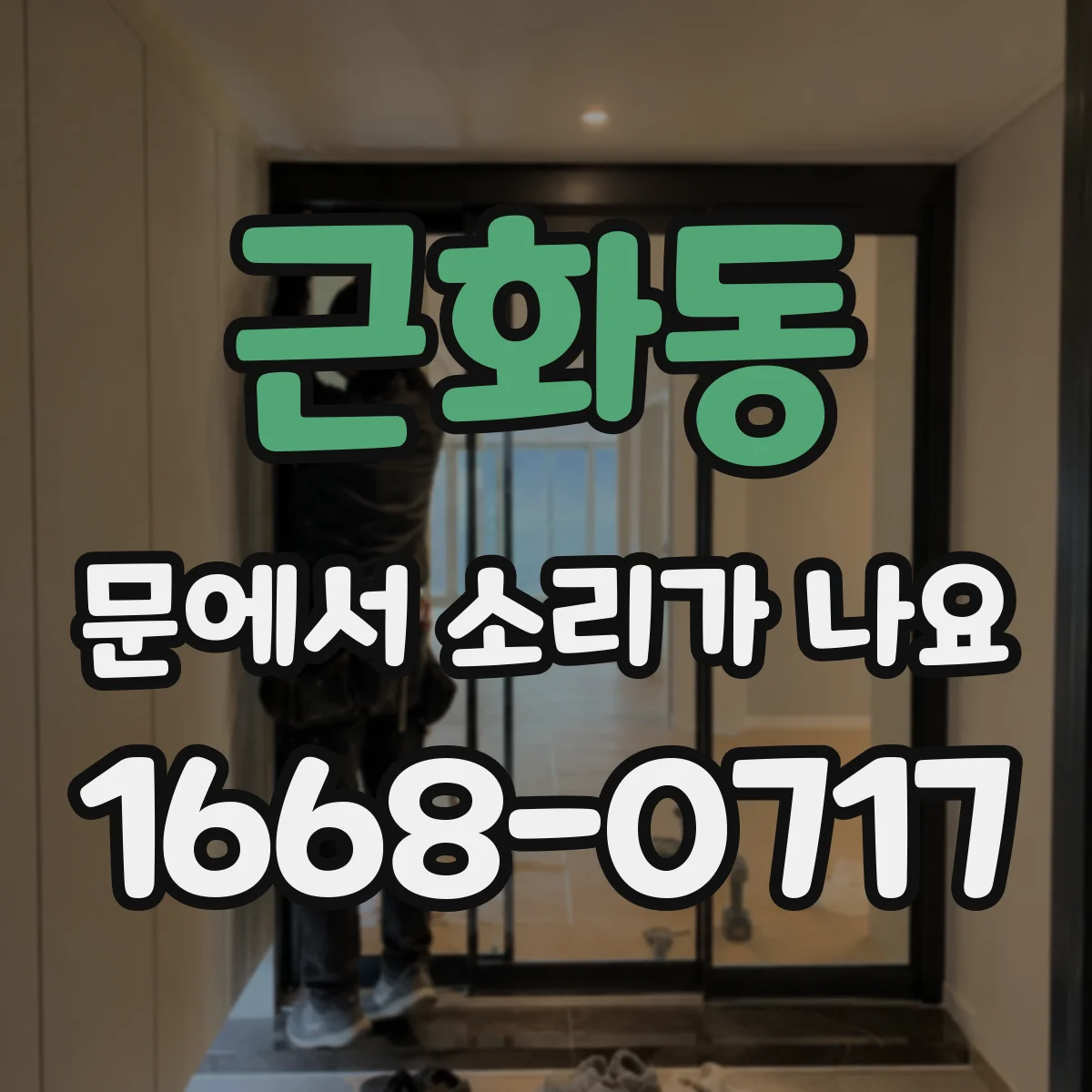 근화동 문에서 소리가 나요
