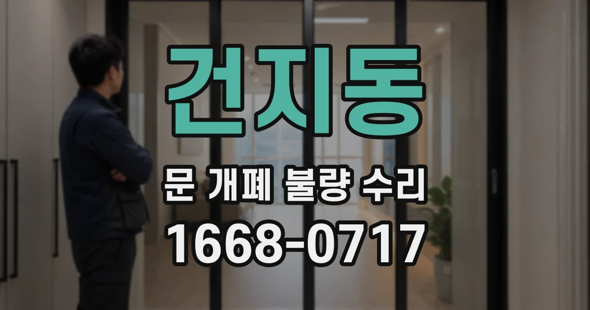 건지동 문 개폐 불량 수리