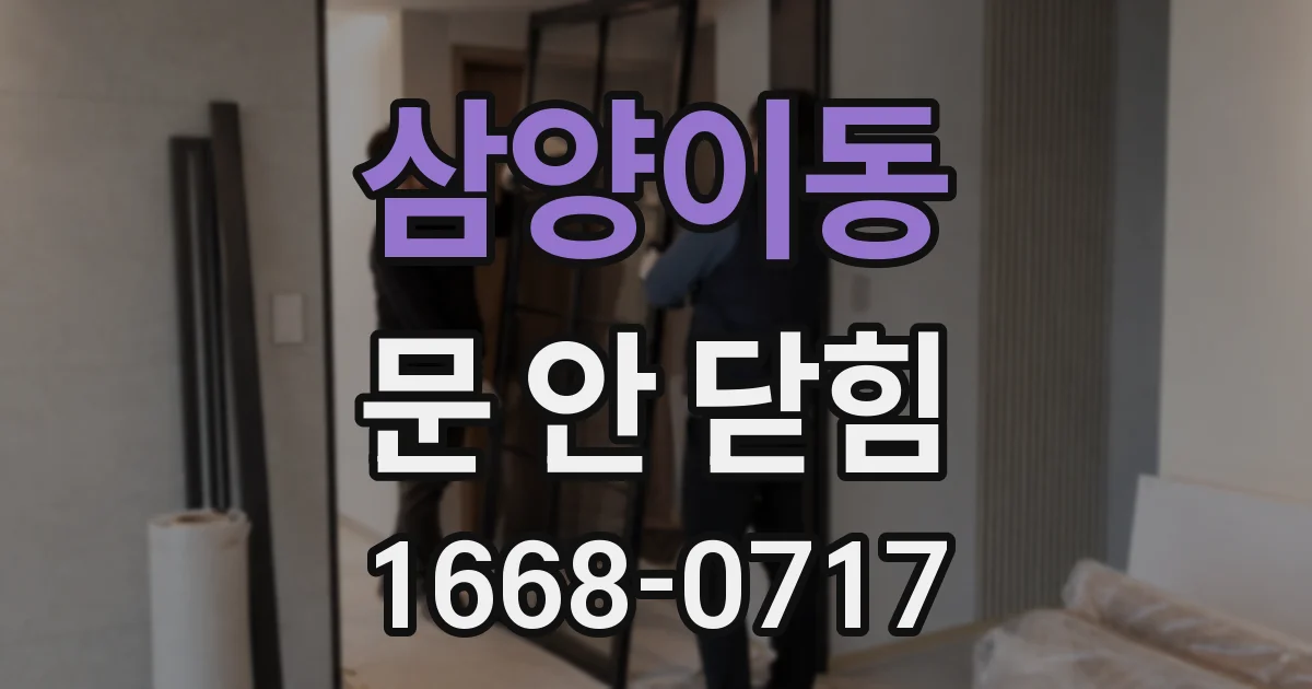 삼양이동 문 안 닫힘