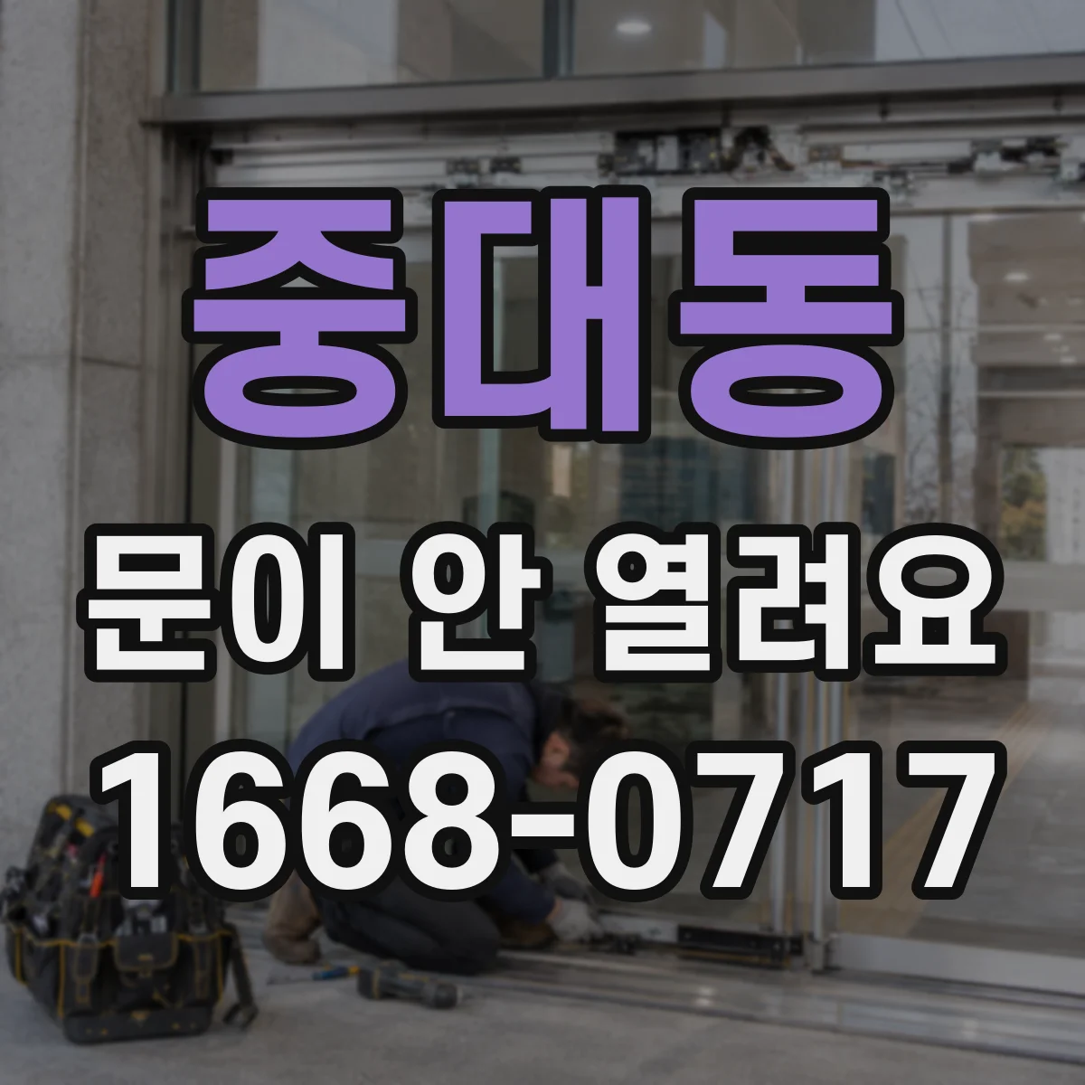 중대동 문이 안 열려요