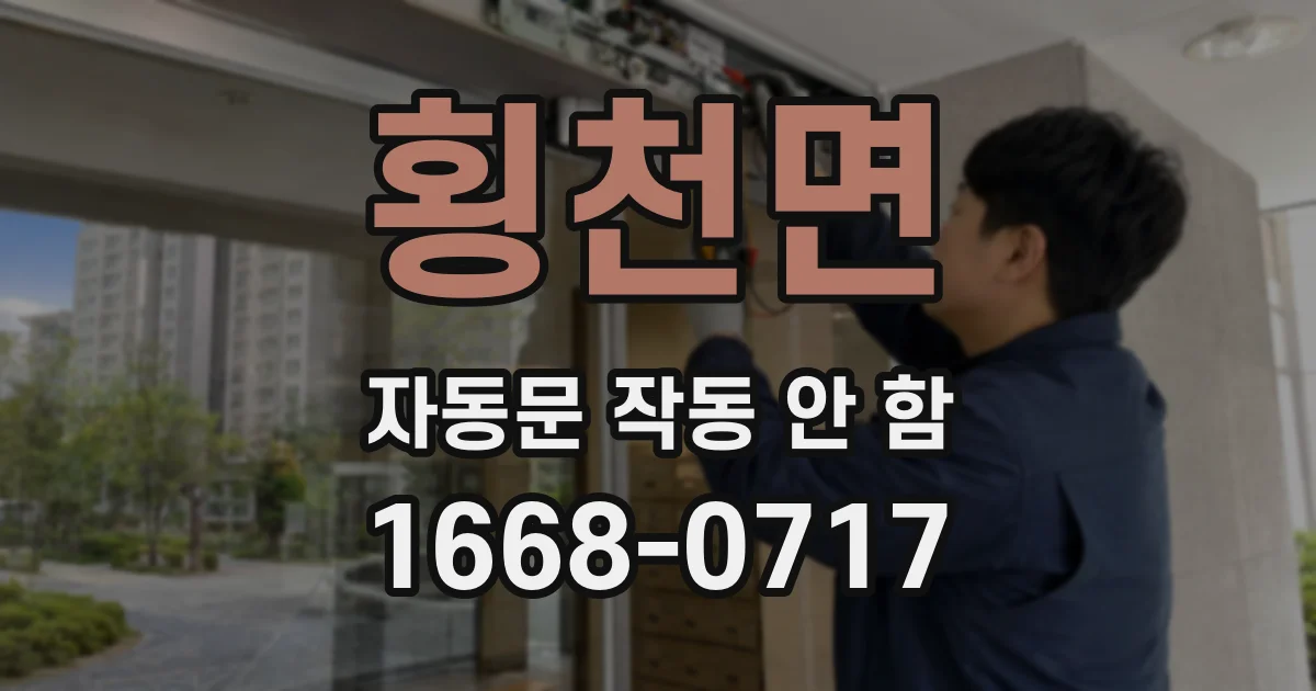 횡천면 자동문 작동 안 함