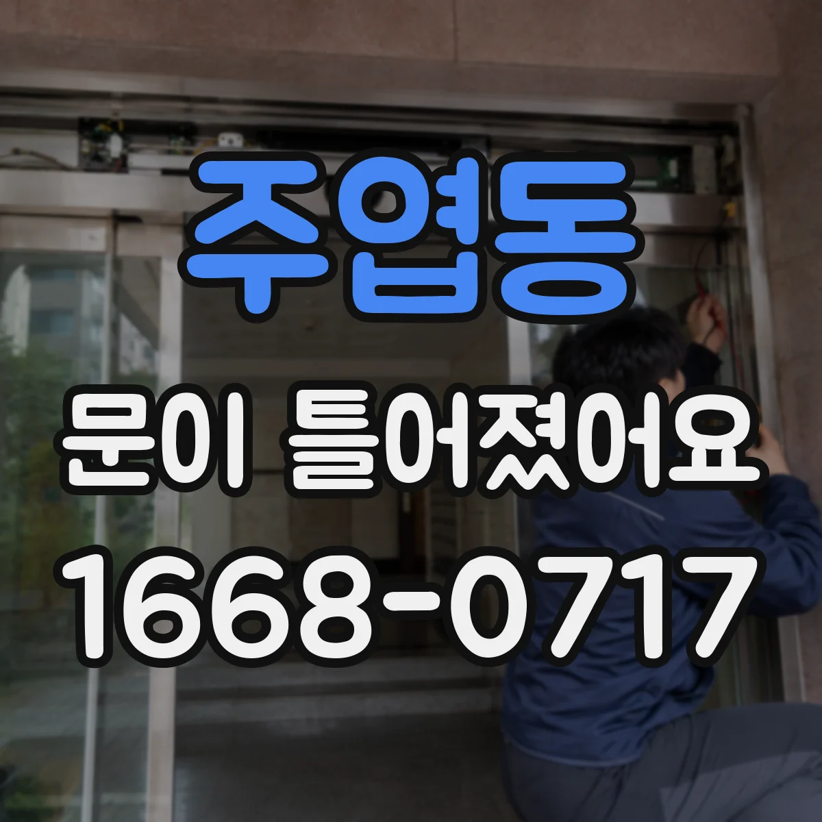 주엽동 문이 틀어졌어요 문틀 모서리 스침으로 생기는 틀어짐 원인