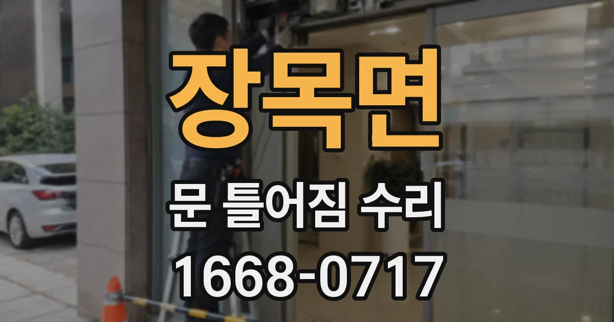 장목면 문 틀어짐 수리