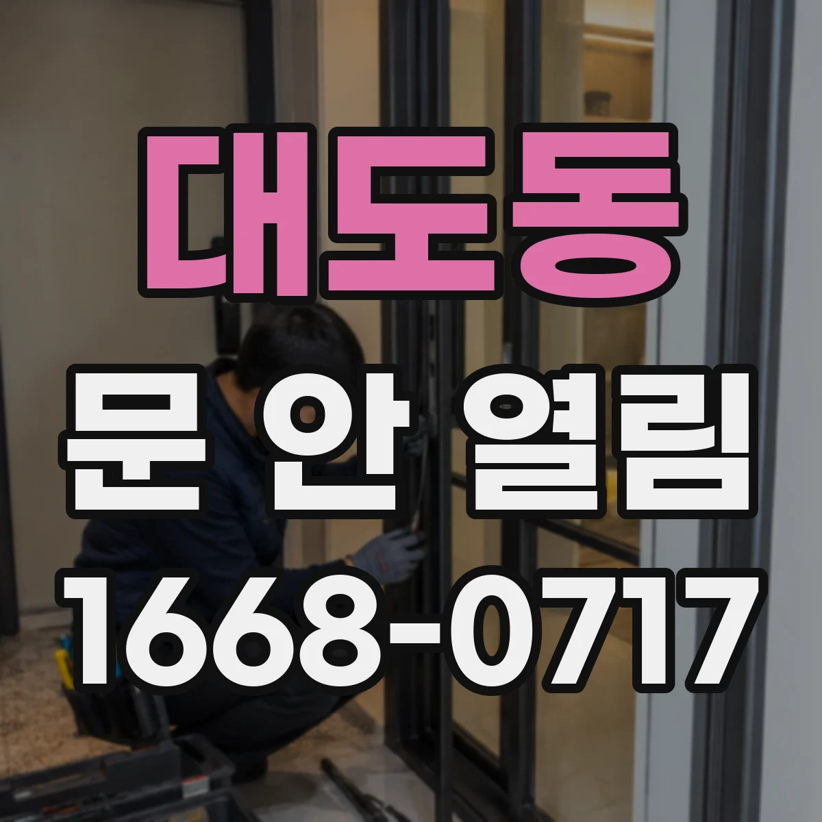 대도동 문 안 열림