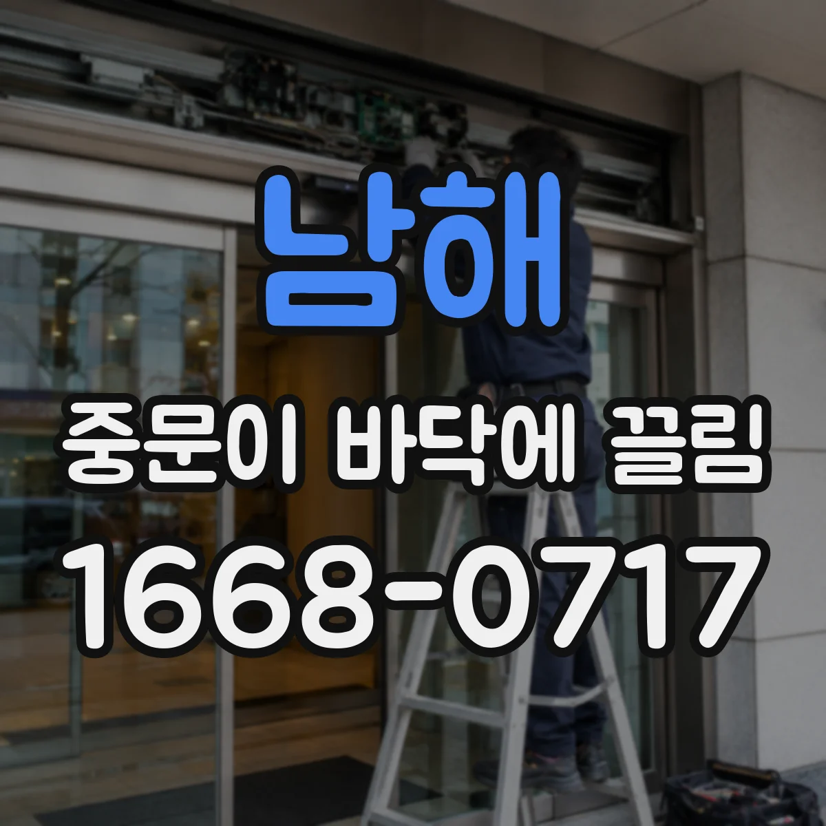 남해 중문이 바닥에 끌림 문 하부가 비스듬해진 건 아닌지 틈 맞춤 점검