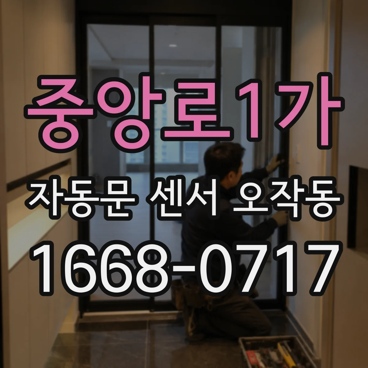 중앙로1가 자동문 센서 오작동