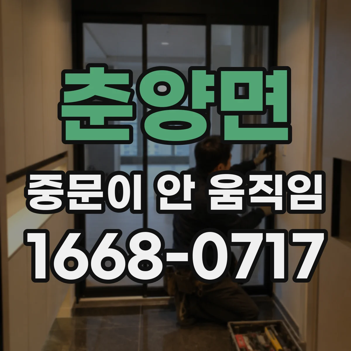 춘양면 중문이 안 움직임