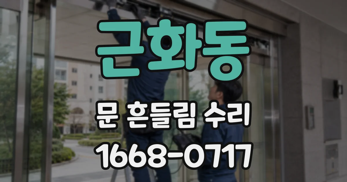 근화동 문 흔들림 수리