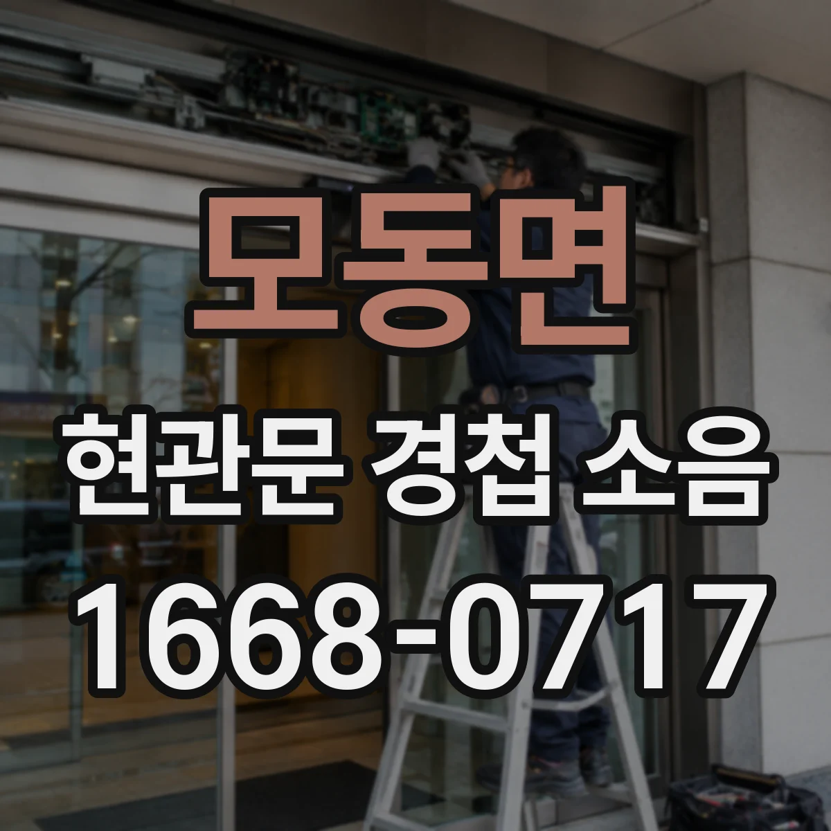 모동면 현관문 경첩 소음