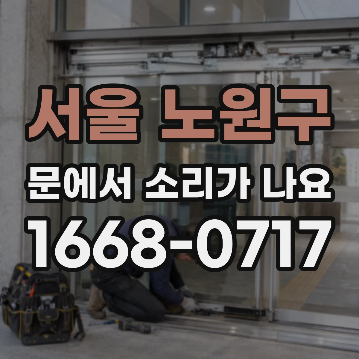 서울 노원구 문에서 소리가 나요