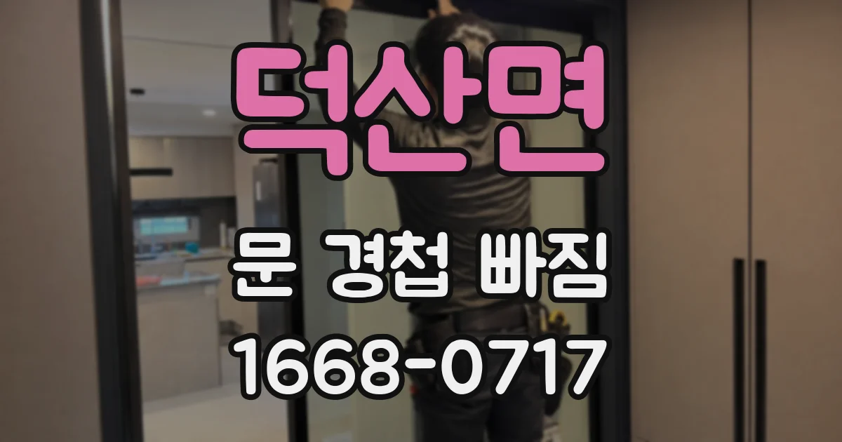 덕산면 문 경첩 빠짐