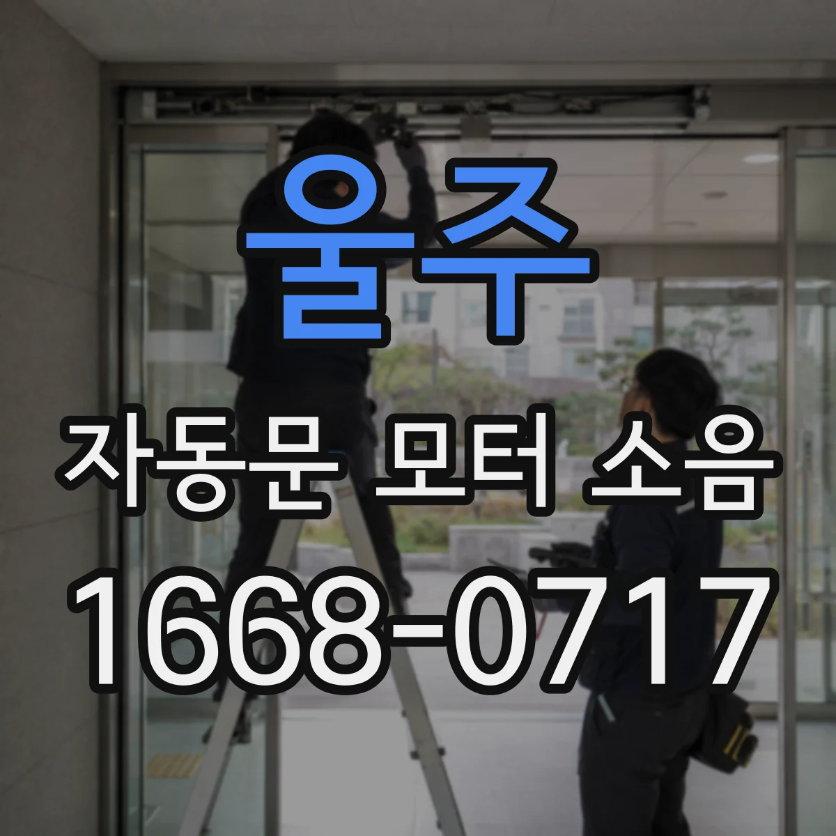 울주 자동문 모터 소음