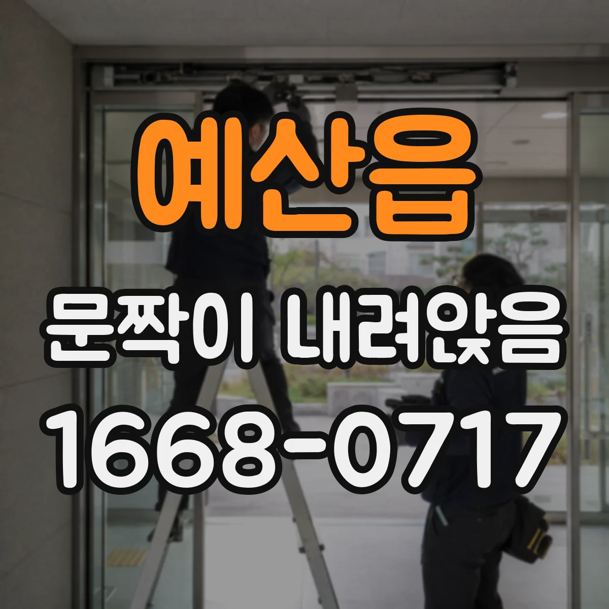 예산읍 문짝이 내려앉음